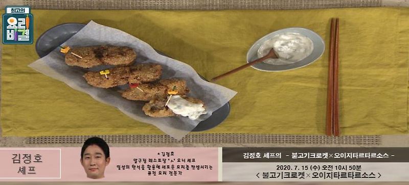 최고의요리비결 김정호 불고기크로켓 레시피 & 오이지타르타르소스 만드는법 7월15일방송