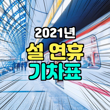 2021년 설날 기차표