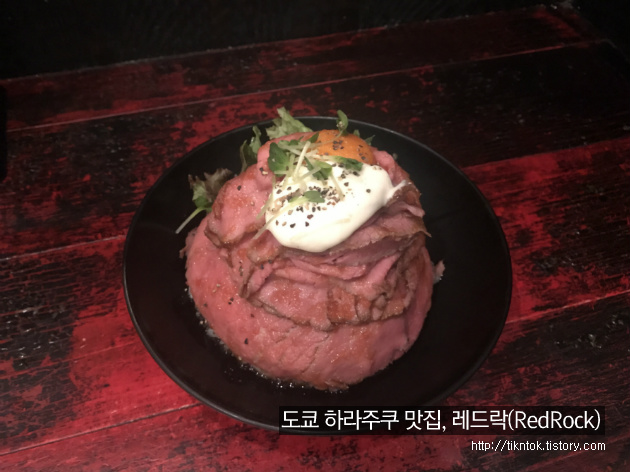 배틀트립 일본 도쿄편, 하라주쿠 맛집 레드락(Redrock) 로스트비프동!