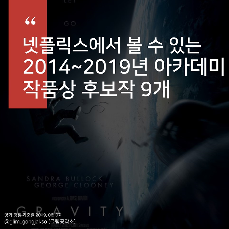 넷플릭스 영화 추천 - 2014~2019년 아카데미 작품상 후보작 9개 !!