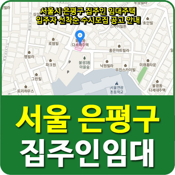 서울시 은평구 집주인 임대주택 입주자 선착순 수시모집 공고 안내