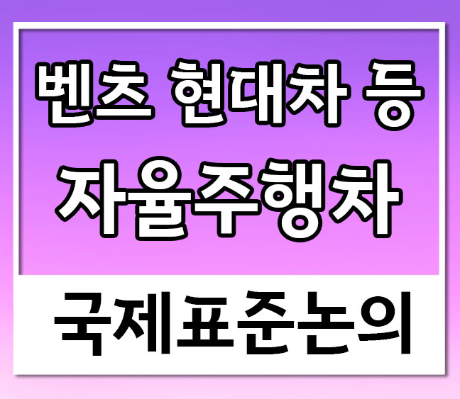 자율주행관련주, 자율 주행차 , 현대·벤츠 등  국제 흔히 논의 (자율주행차관련주,자율주행주) 좋네요