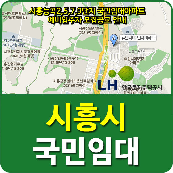시흥능곡2,5,7,9단지 국민임대아파트 예비입주자 모집공고 안내