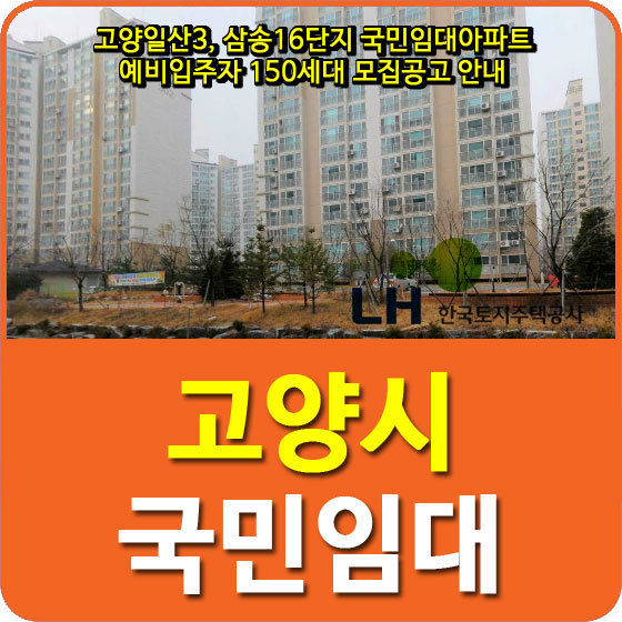 고양일산3, 삼송16단지 국민임대아파트 예비입주자 150세대 모집공고 안내