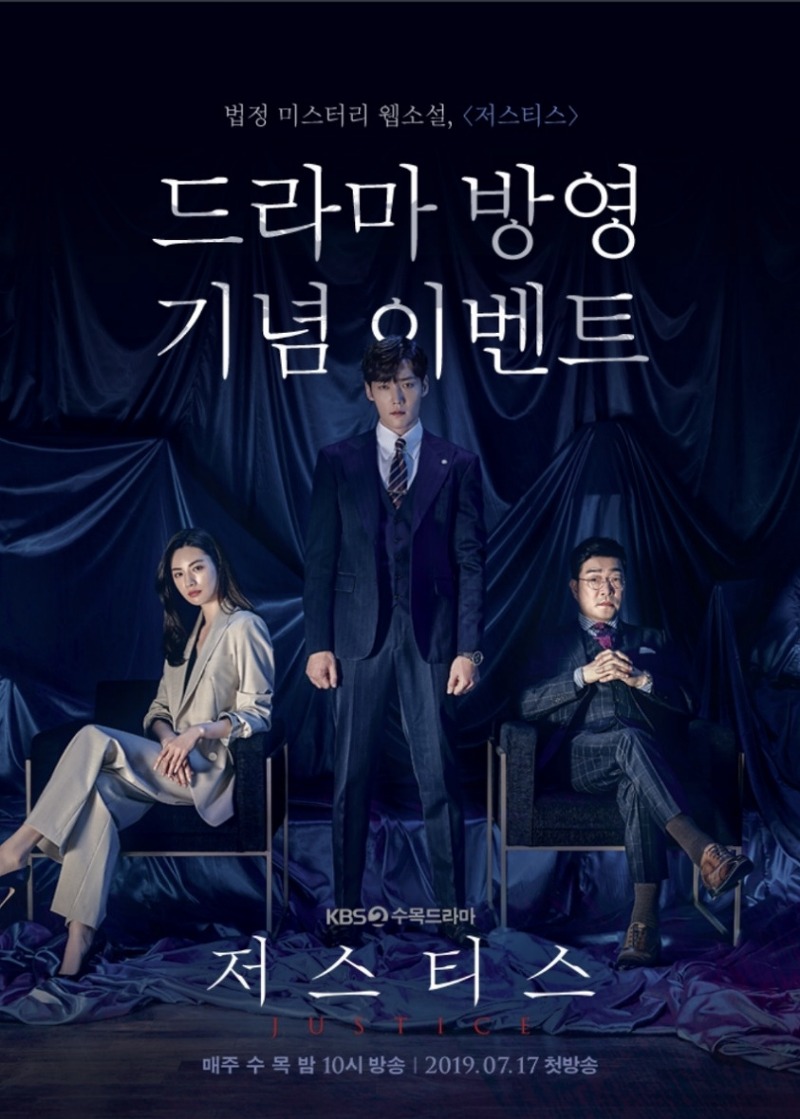 [저스티스 웹소설] 최진혁, 나나 주연의 KBS 수목드라마 원작을 네이버 시리즈 앱에서 먼저 즐기기