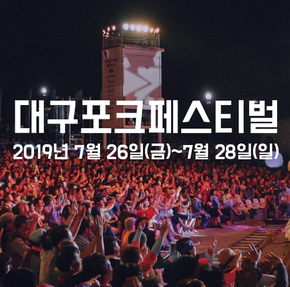 2019 대구 포크페스티벌 축제일정, 2019 대구포크페스티벌 라인업 알려드려요!