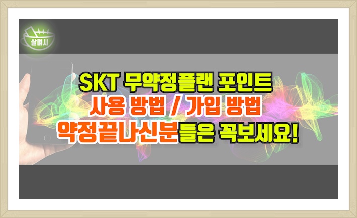 SKT 무약정플랜 포인트 사용방법 가입방법 약정끝나신분들은 꼭보세요!