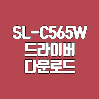 삼성 SL-C565W 드라이버 다운로드