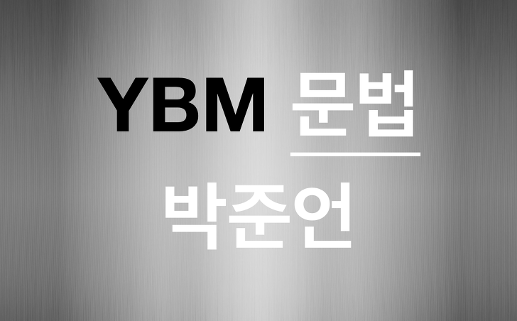 YBM 영어(박준언) 교과서 문법예문 총정리
