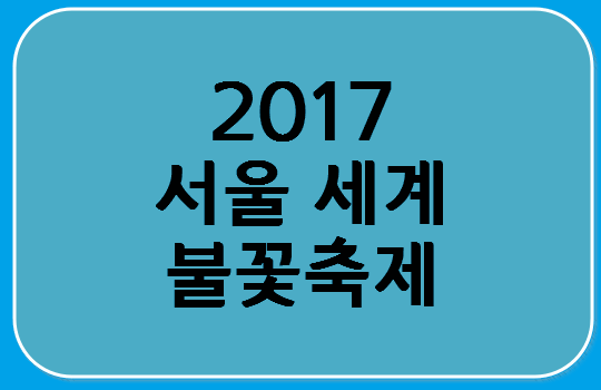 2017 서울세계불꽃축제