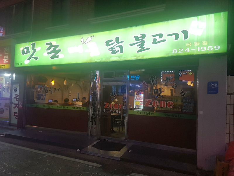 [대전 맛집 추천] 대전 유성 맛집 탐방 맛존매콤닭불고기