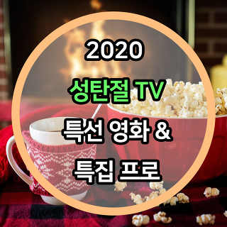 2020 성탄절 TV 특선영화 & 특집프로