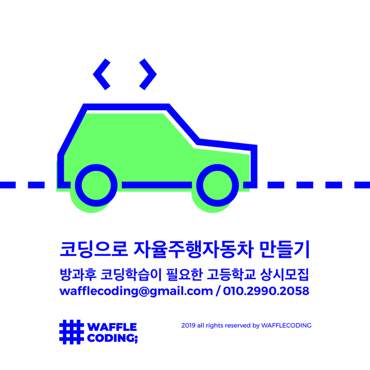 [시흥지상 고등학교] 코딩으로 자율주행자동차 만들기