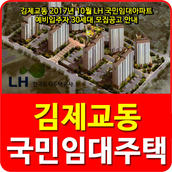 김제교동 2017년 10월 LH 국민임대아파트 예비입주자 30세대 모집공고 안내