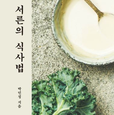 서른의 식사법 [박민정 지음] 햄스토리의 책 리뷰