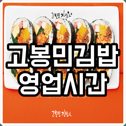 고봉민김밥 영업시간 지역별 확인방법