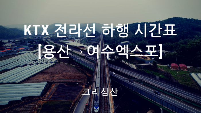 코레일 KTX 전라선 하행선 [용산→여수엑스포] 열차시간표