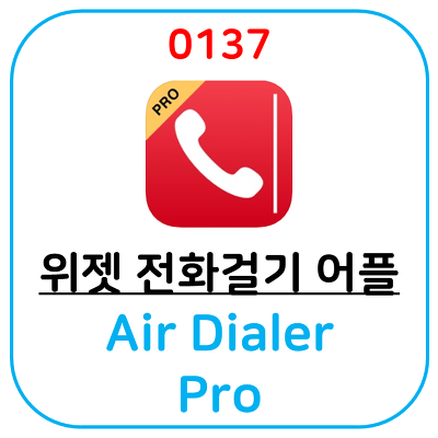 아이폰을 사용하면서 정말 전화를 자주 거신다면 추천해 드리고 싶은 어플 Air Dialer Pro 입니다.