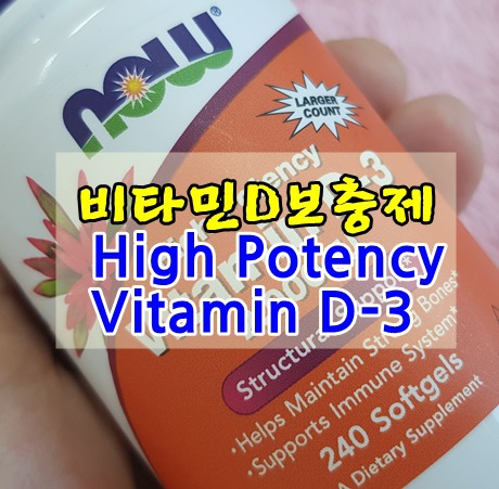 비타민D보충제 아이허브 나우푸드 High Potency Vitamin D-3 후기