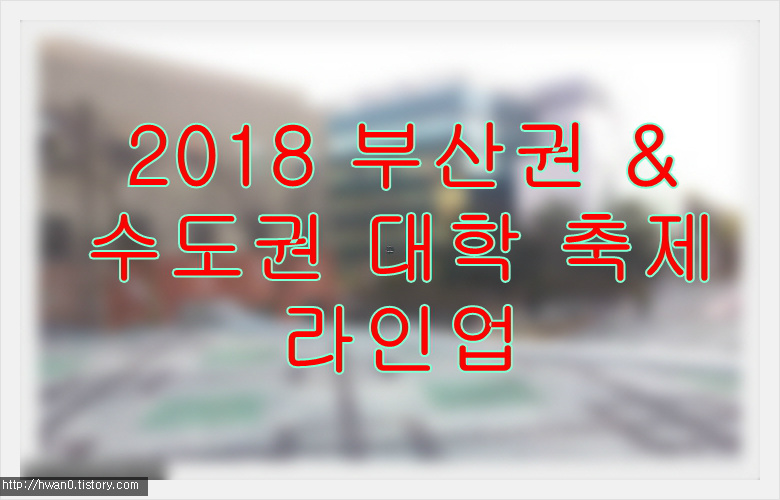 축제의 달 5월 2018년 부산&수도권 대학축제 라인업