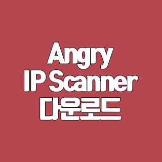 Angry IP Scanner 다운로드