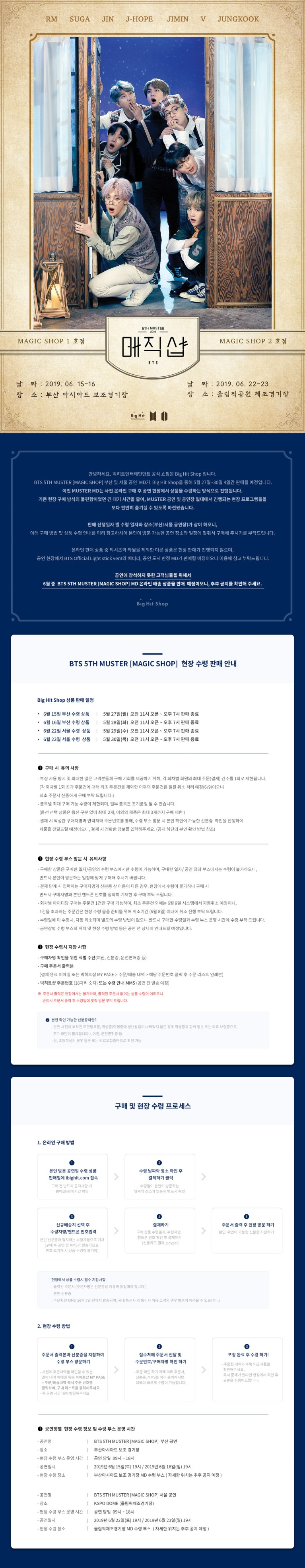 [방탄소년단] BTS 5TH MUSTER [MAGIC SHOP] 부산 및 서울 현장 수령 안내 정보