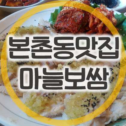 광주 북구 맛집 본촌동 본가상무부세마늘보쌈 점심특선 좋네요