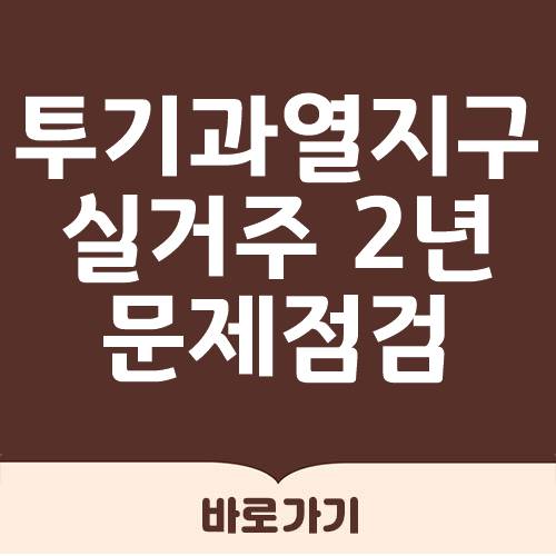 투기과열지구 2년 실거주 강화 문제