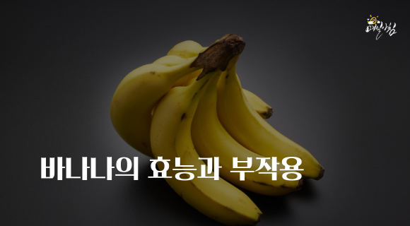 [매일아침좋은글] 바나나의 효능과 부작용