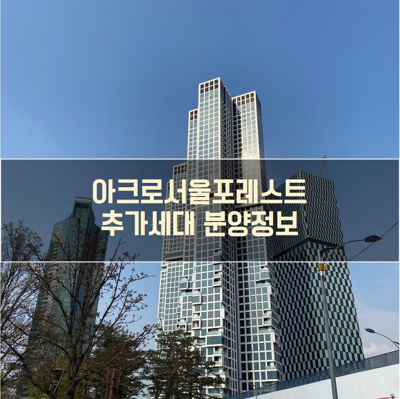 아크로 서울 포레스트 추가세대 분양