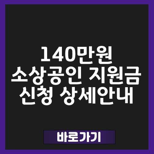 서울시 소상공인 지원금 신청 방법,기간 바로가기