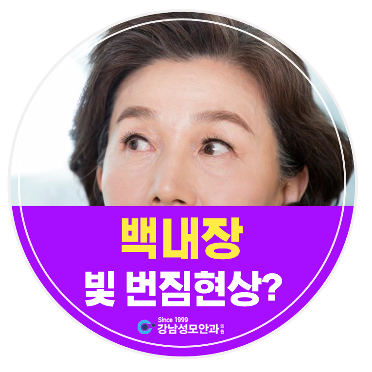 눈부시고 빛 번짐현상? ~처럼