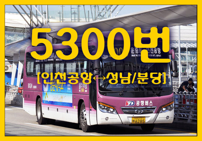 공항버스 5300번(인천공항↔분당/성남) 시간표,첫차/막차,요금,승차위치 안내