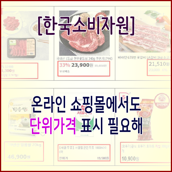 [한국소비자원] 온라인 쇼핑몰에서도 단위가격 표시 필요해