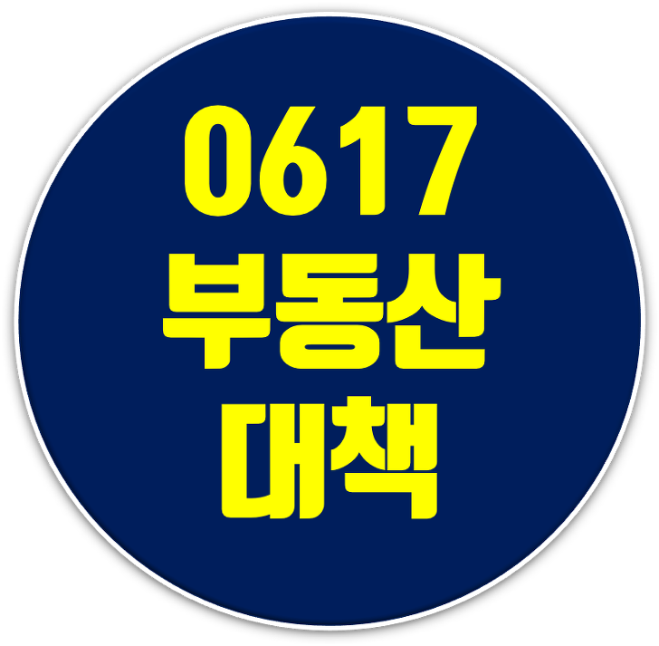 617 부동산대책과 작년 1216 부동산대책 비교