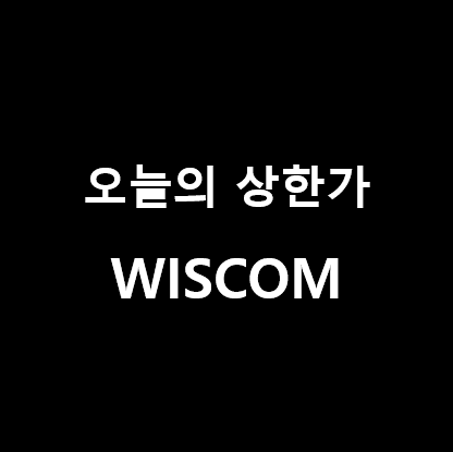 [21년1월25일] 오늘의 상한가 종목 분석 - WISCOM(위스컴)