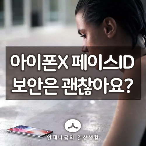 애플 아이폰X 페이스아이디 Face ID 자녀 얼굴로 언락 가능하다?