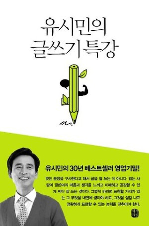 유시민의 글쓰기특강