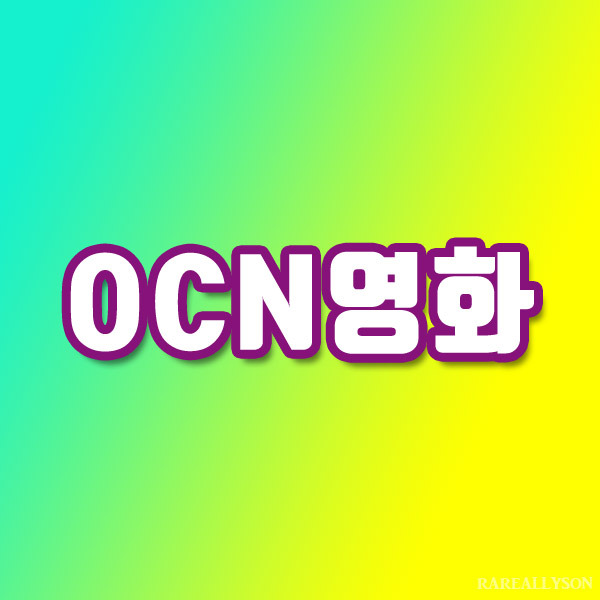 OCN Thrills, Movies 편성표 07월 10일~12일 주말영화