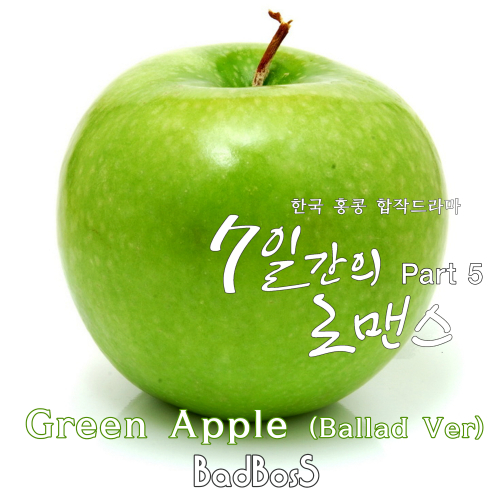 배드보스 (BadBosS) (조재윤) Green Apple (Ballad Ver.) (With 클럽소울) 듣기/가사/앨범/유튜브/뮤비/반복재생/작곡작사
