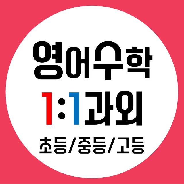 성남 산성동 영어과외 상적동 수진동 수학과외