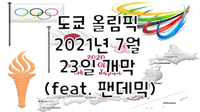 도쿄 올림픽 연기 2021년 7월 23일 개막(feat. 팬데믹)