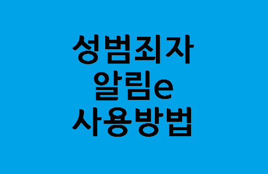 성범죄자 알림e 이용방법