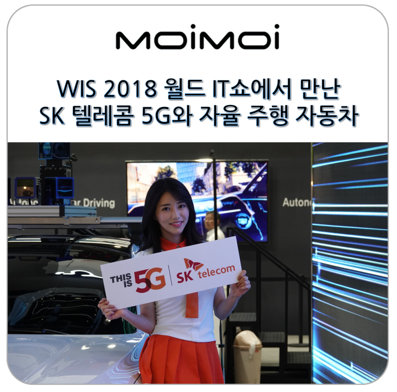 WIS 2018 월드 IT쇼에서 만난 SK 텔레콤 5G와 자율주행 자동차의 미래 봅시다