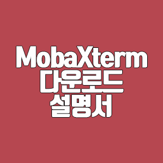 MobaXterm 다운로드 방법을 알려드려요.
