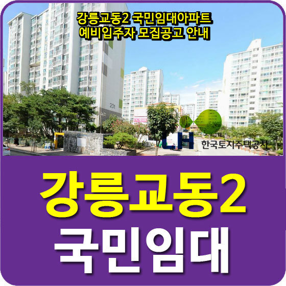 강릉교동2 국민임대아파트 예비입주자 모집공고 안내