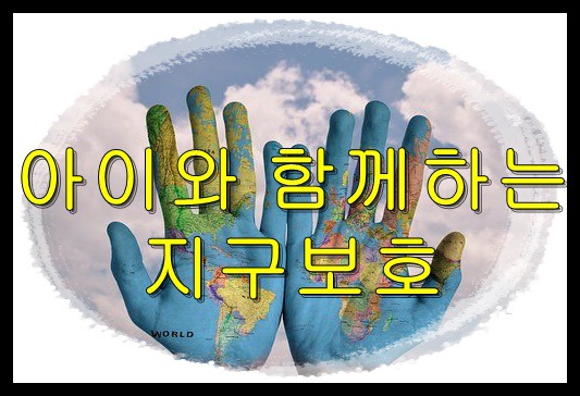 아이와 함께하는 지구보호 캠페인(feat.환경발자국)