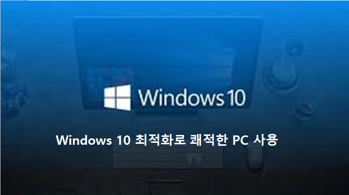 Windows10 최적화 설정방법으로 좀더 빠르게