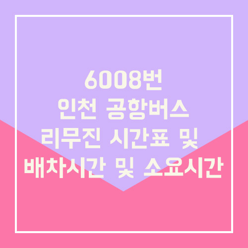 6008번 인천 공항버스 리무진 시간표 및 배차시간 및 소요시간