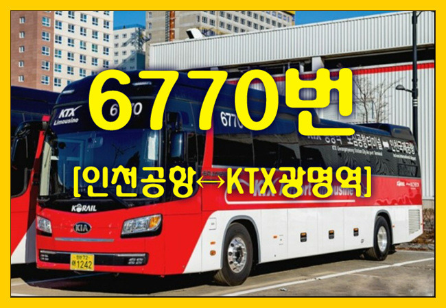 공항버스 6770번(인천공항↔KTX광명역) 시간표,첫차/막차,요금,승차위치